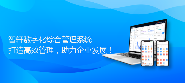 数字化综合管理系统